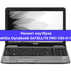 Ремонт ноутбуков Toshiba Dynabook SATELLITE PRO C50-H-11G в Москве